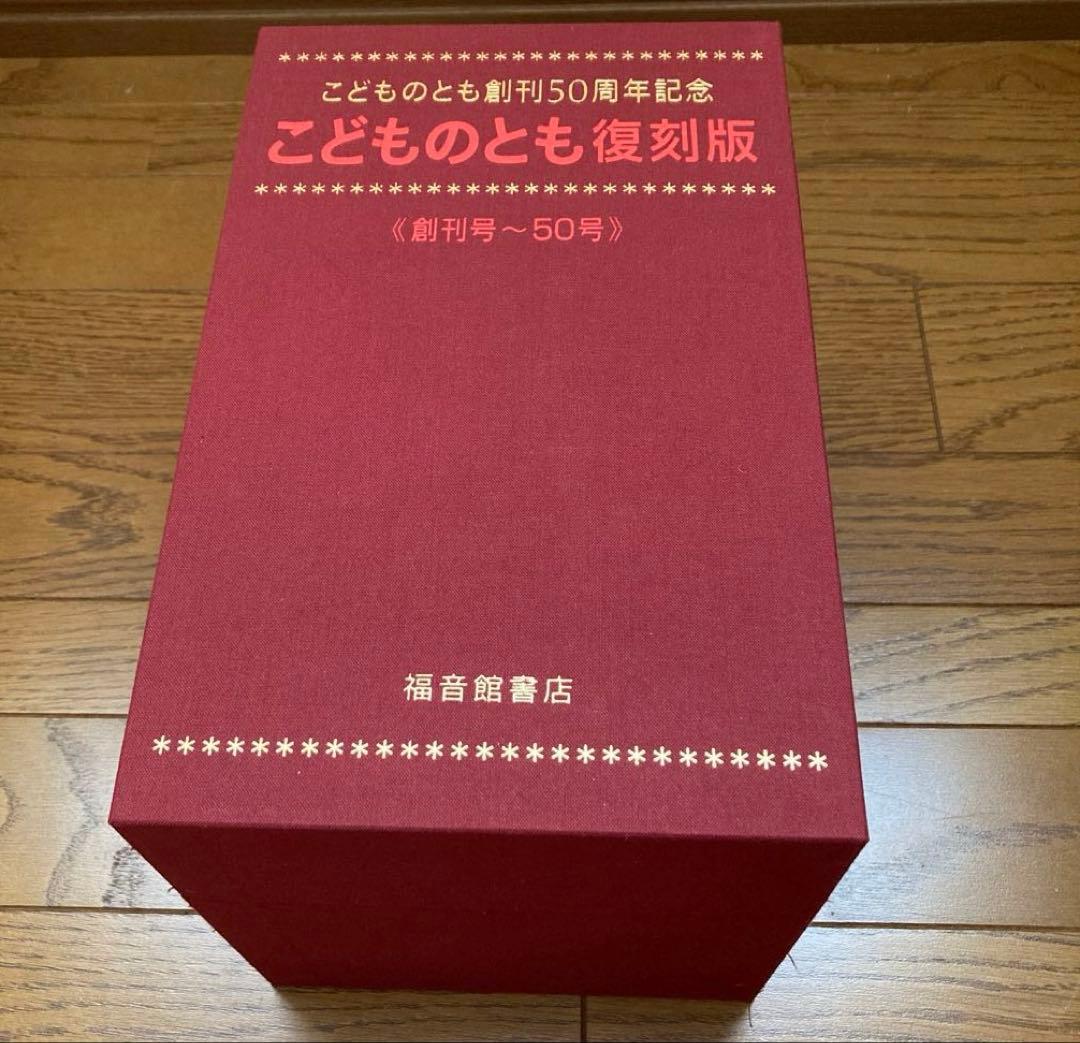 こどものとも復刻版 (創刊号〜50号)