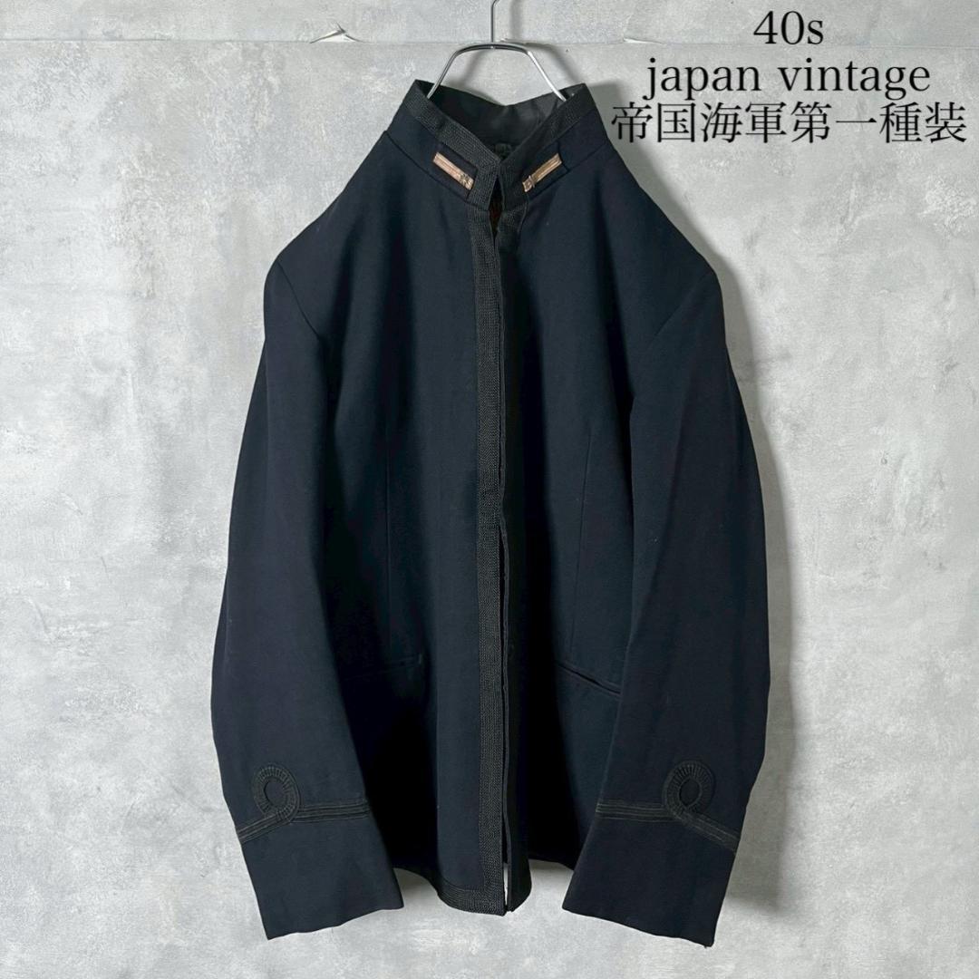 希少40s japan vintage 帝国海軍第一種装 ジャケット PM184