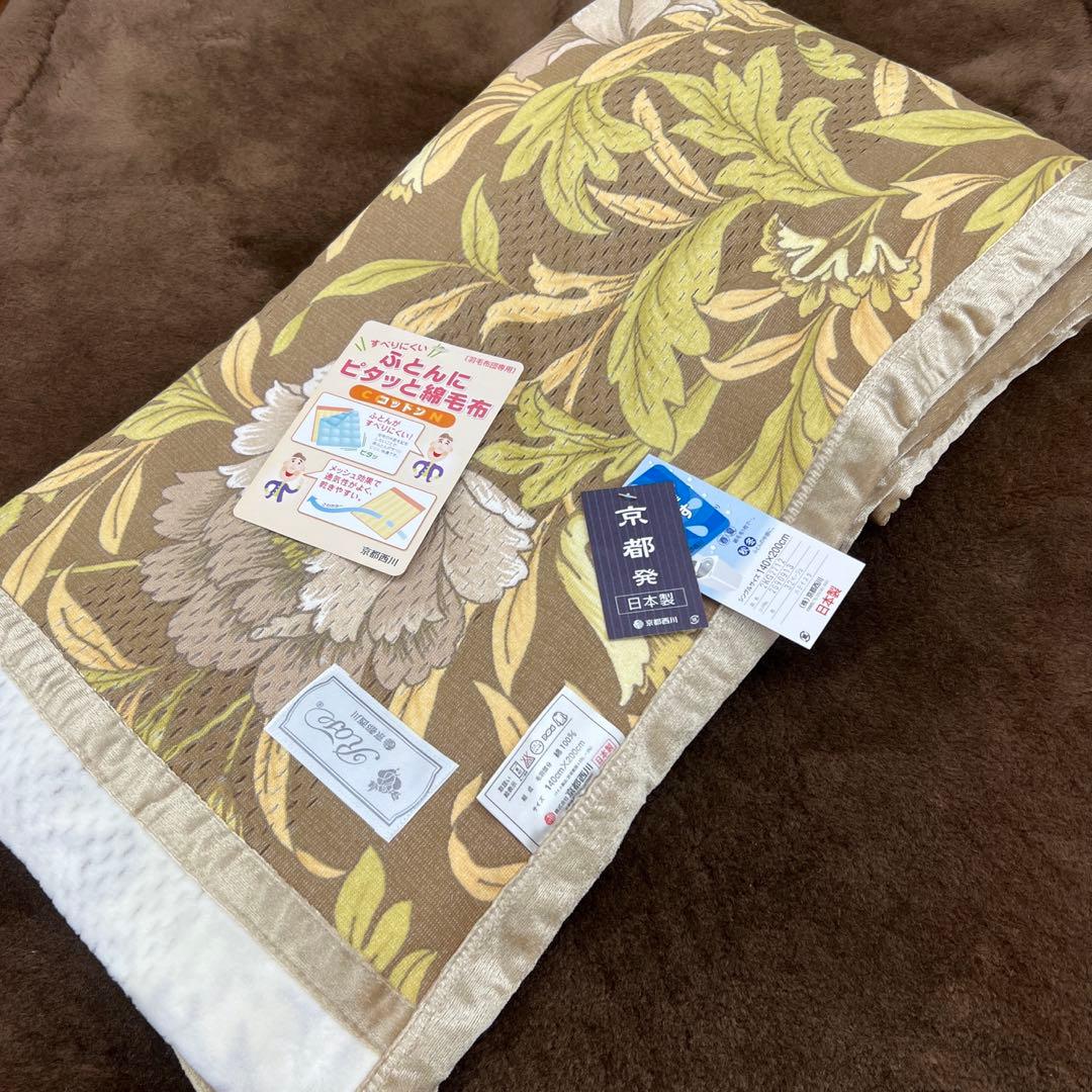 西川　ふとんにピタッと綿毛布　シングル　日本製　丸洗いOK 綿100% タグ付