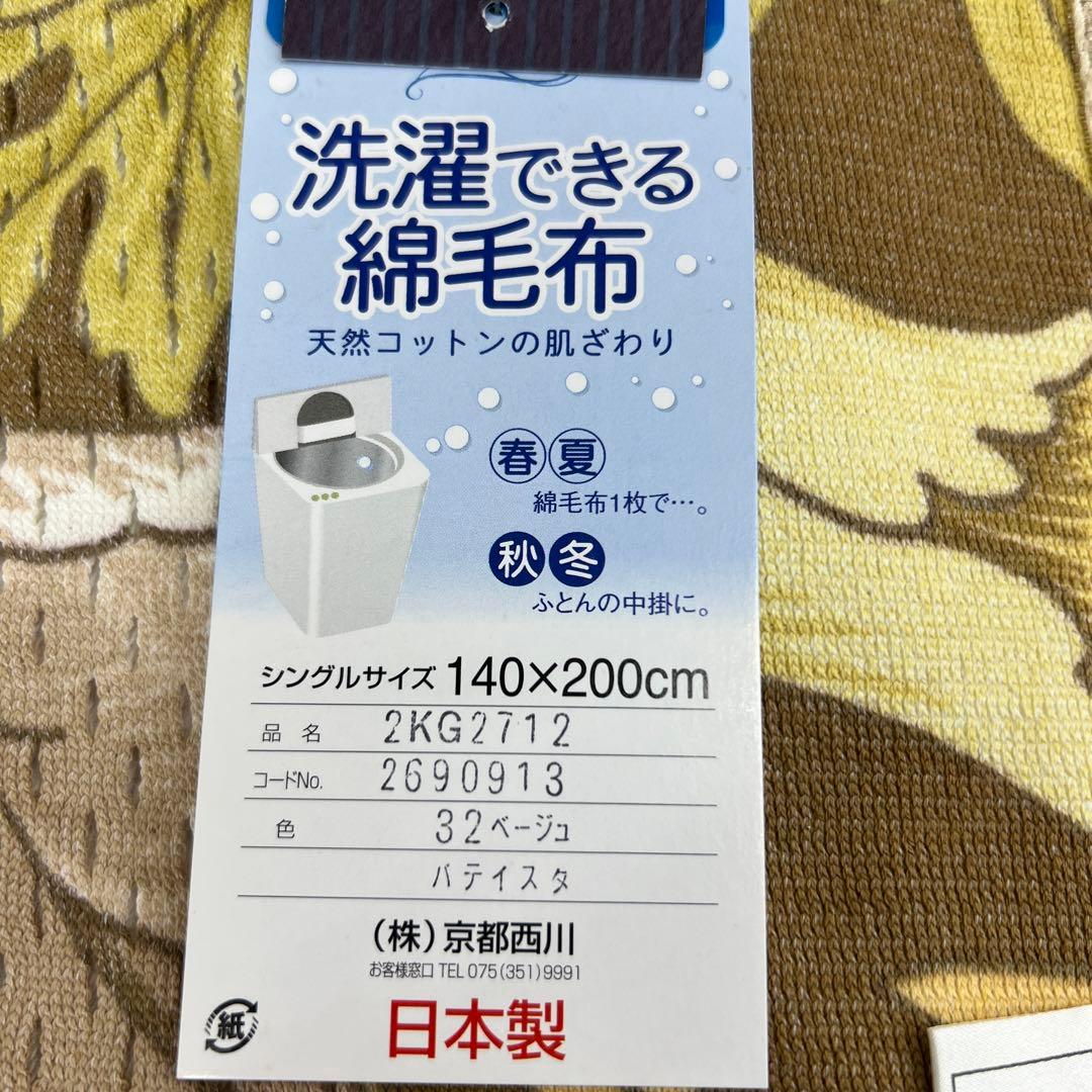 西川　ふとんにピタッと綿毛布　シングル　日本製　丸洗いOK 綿100% タグ付