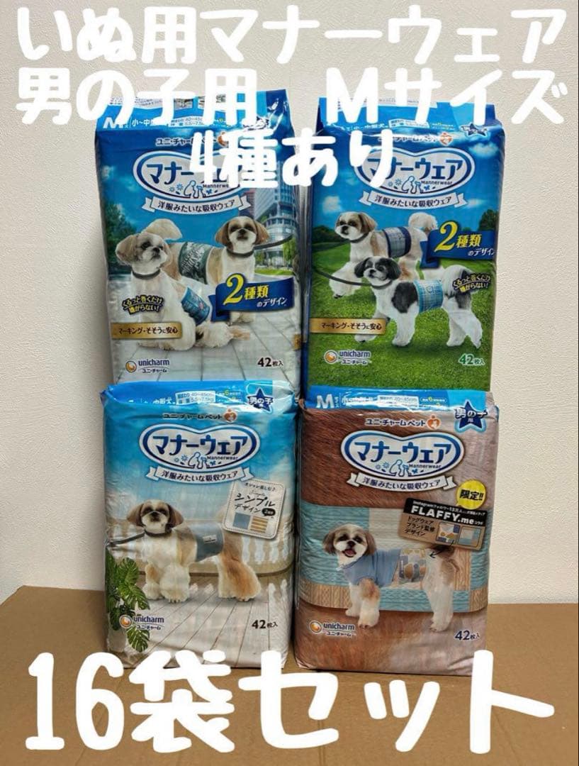 マナーウェア　男の子用　Mサイズ　4種　16袋セット