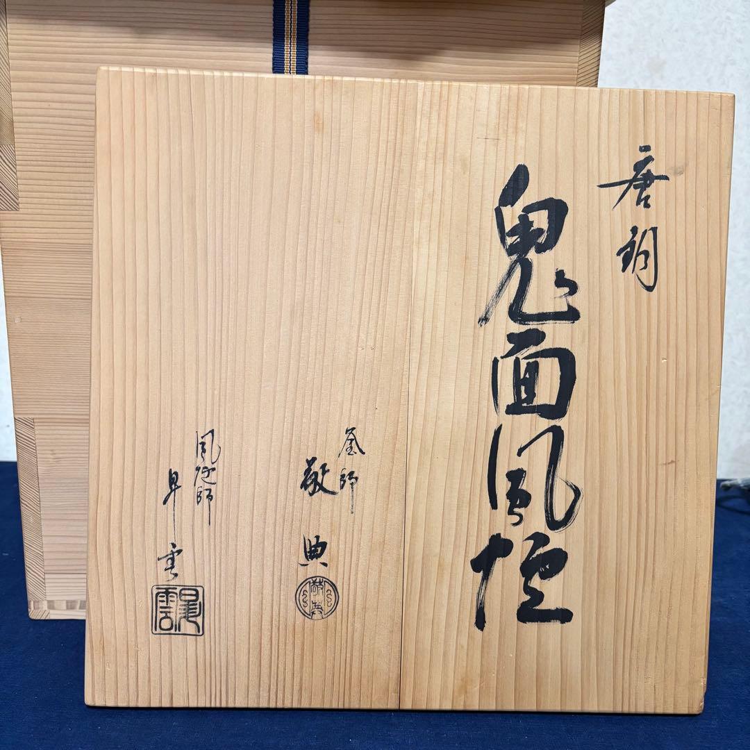 人間国宝敬典造/風炉/茶釜/電熱器/唐銅鬼面風炉釜/野々田製電熱器/敷板/茶道具