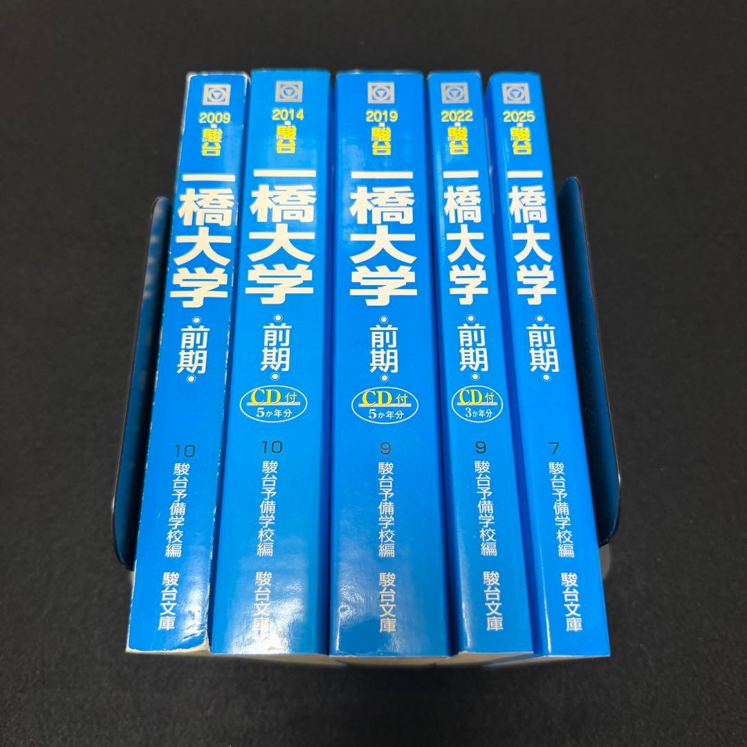 青本　一橋大学　前期日程　2004年～2024年　21年分　駿台予備学校