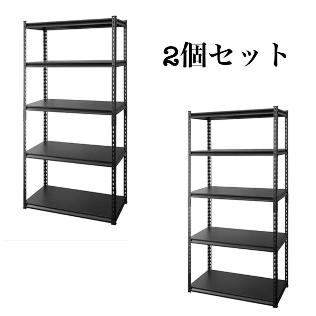 2個セット　スチールラック　幅90cm メタルラック　ブラック　収納棚