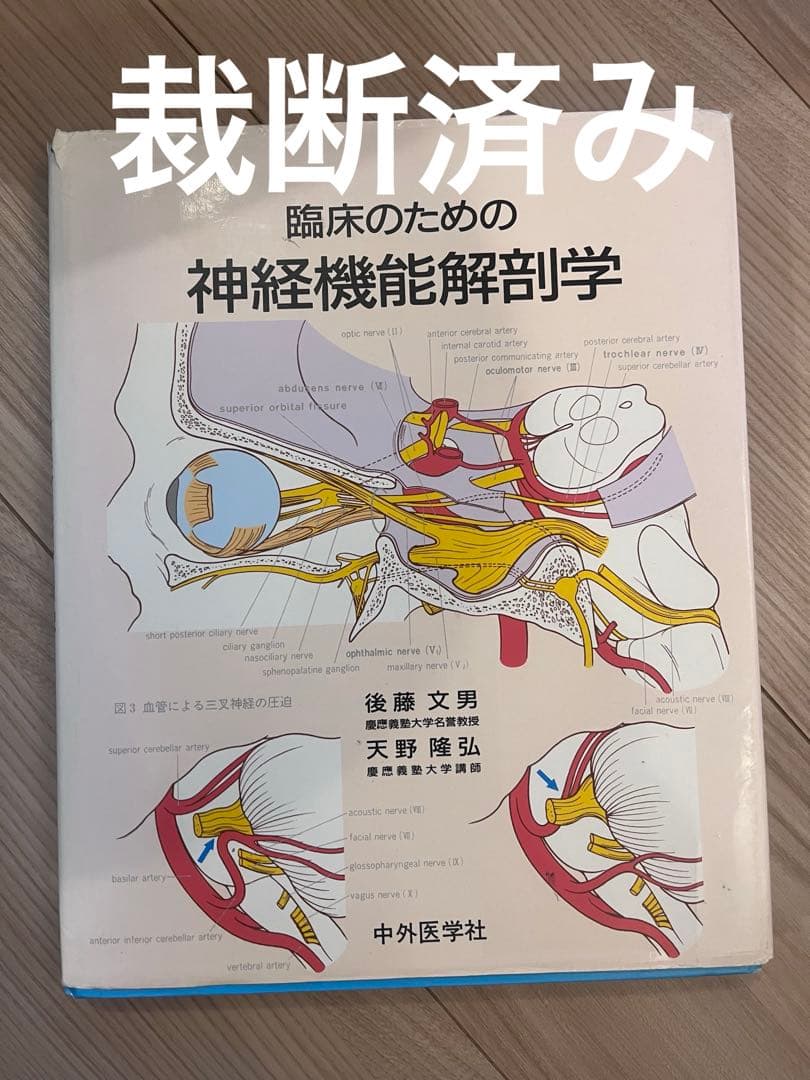【裁断済】臨床のための神経機能解剖学