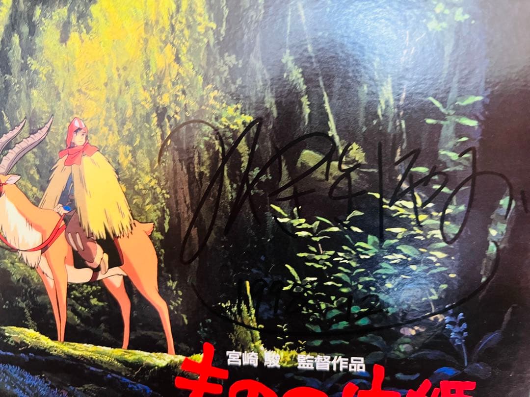 もののけ姫　宮崎駿直筆サイン入りレコード盤　エボシ御前　未使用品　廃盤品