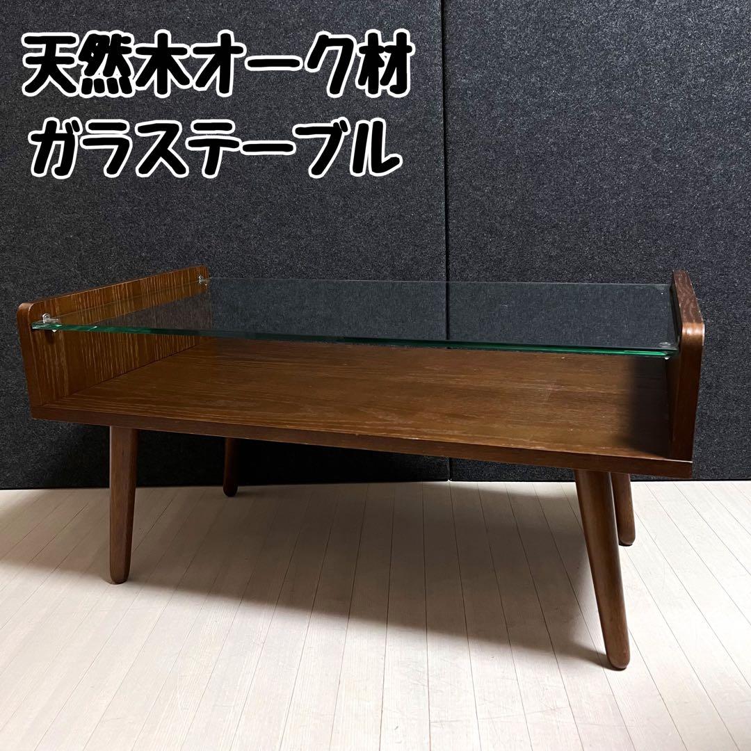 天然木　オーク材　Gigi ジジ　ガラステーブル　センターテーブル　アンティーク