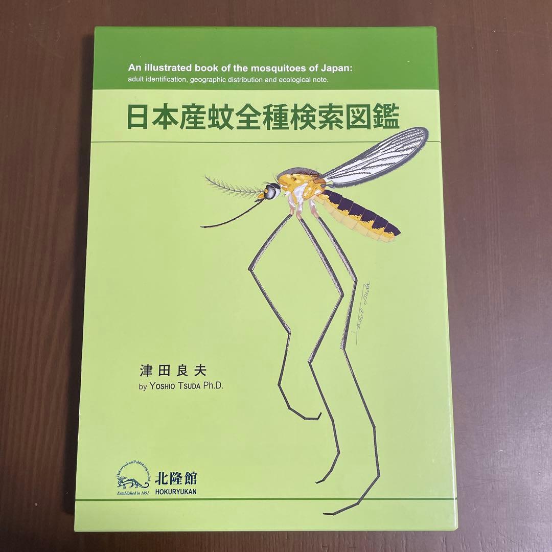 日本産蚊全種検索図鑑