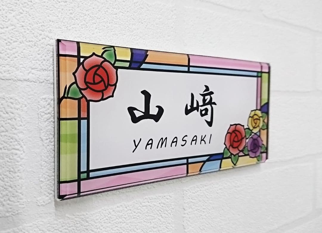 ７色ステンド調アクリル表札＊１㎜単位＊４辺４５度面取り鏡面磨き＋最高品質ＵＶ