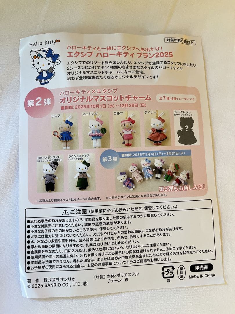 ハローキティ　エクシブ　マスコット　第2弾　2025