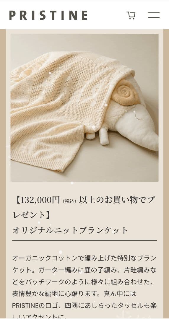 新品未使用　プリスティン　オリジナルニットブランケット