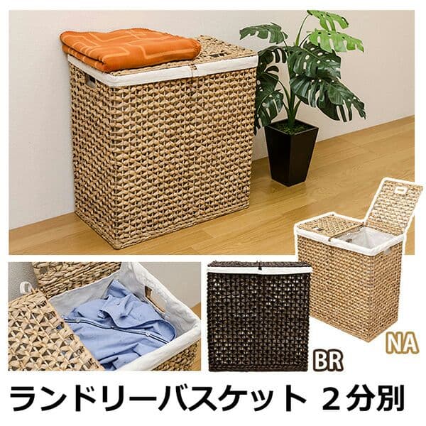 ランドリーバスケット　2分別　BR/NA