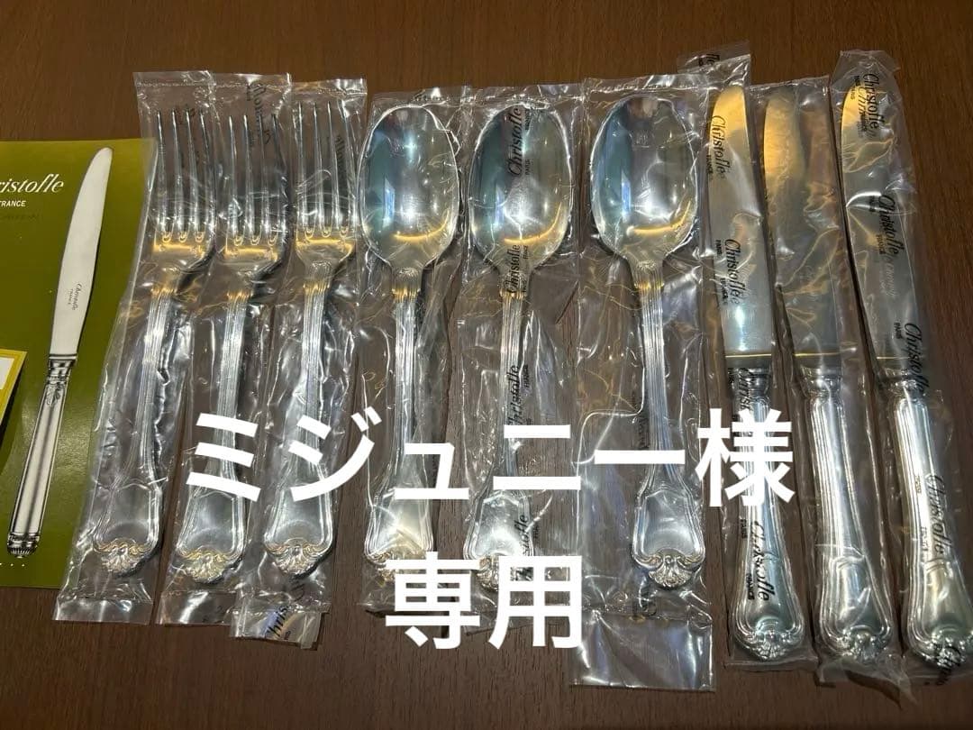 クリストフル　銀製品　カトラリー　ポートロイヤル　9本セット　新品