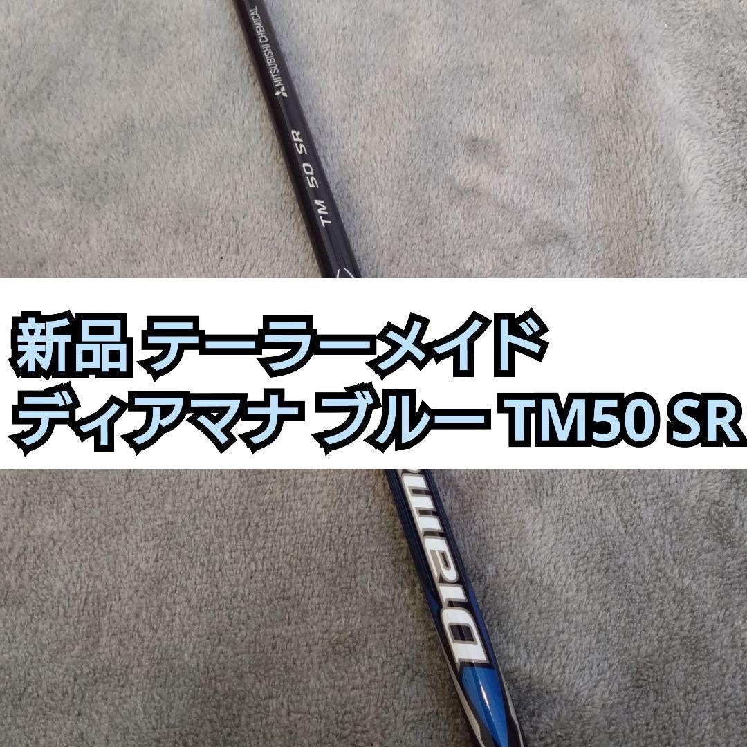 ディアマナブルー TM50 SR ドライバー用 シャフト QI35 MAX 純正
