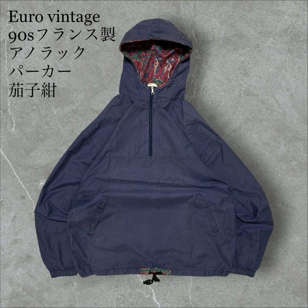 Euro vintage 90sフランス製アノラックパーカードローコード有茄子紺