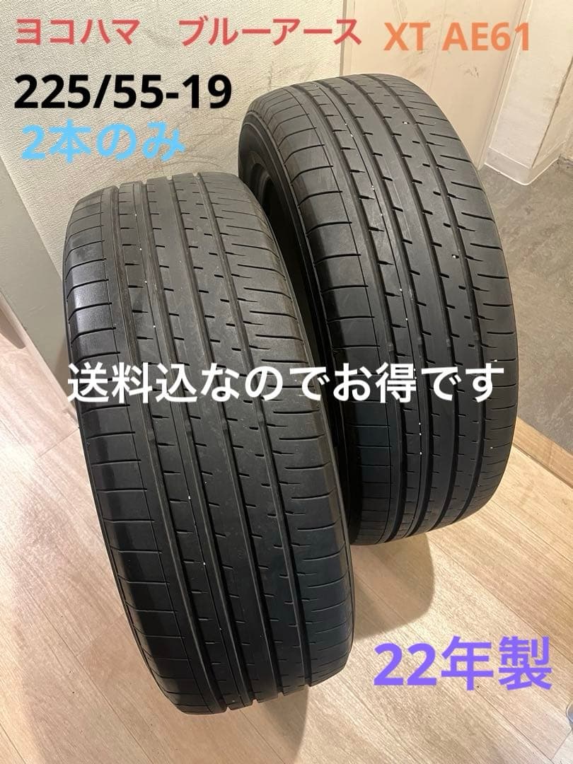 スンドゥブ 送料込22年製ブルーアースXTAE61 225/55-19２本