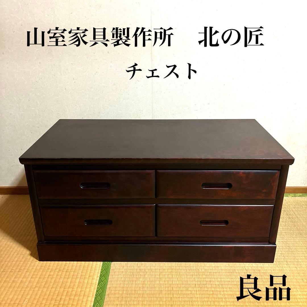 【良品】山室家具製作所 北の匠 チェスト 民芸家具 ナラ材