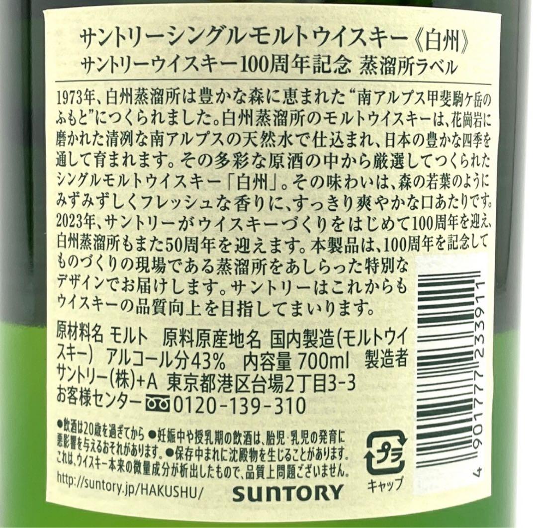 サントリー 白州 シングルモルトウイスキー 700ml 43% 100周年記念