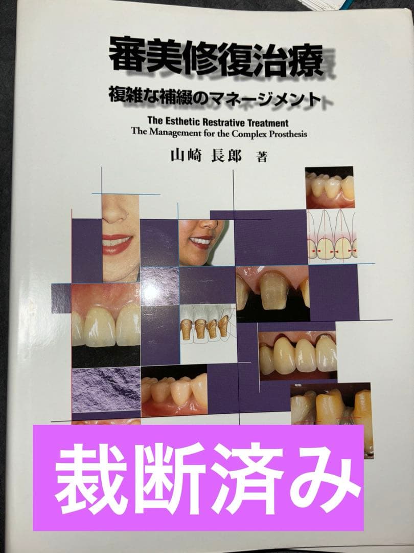 審美修復治療 複雑な補綴のマネージメント