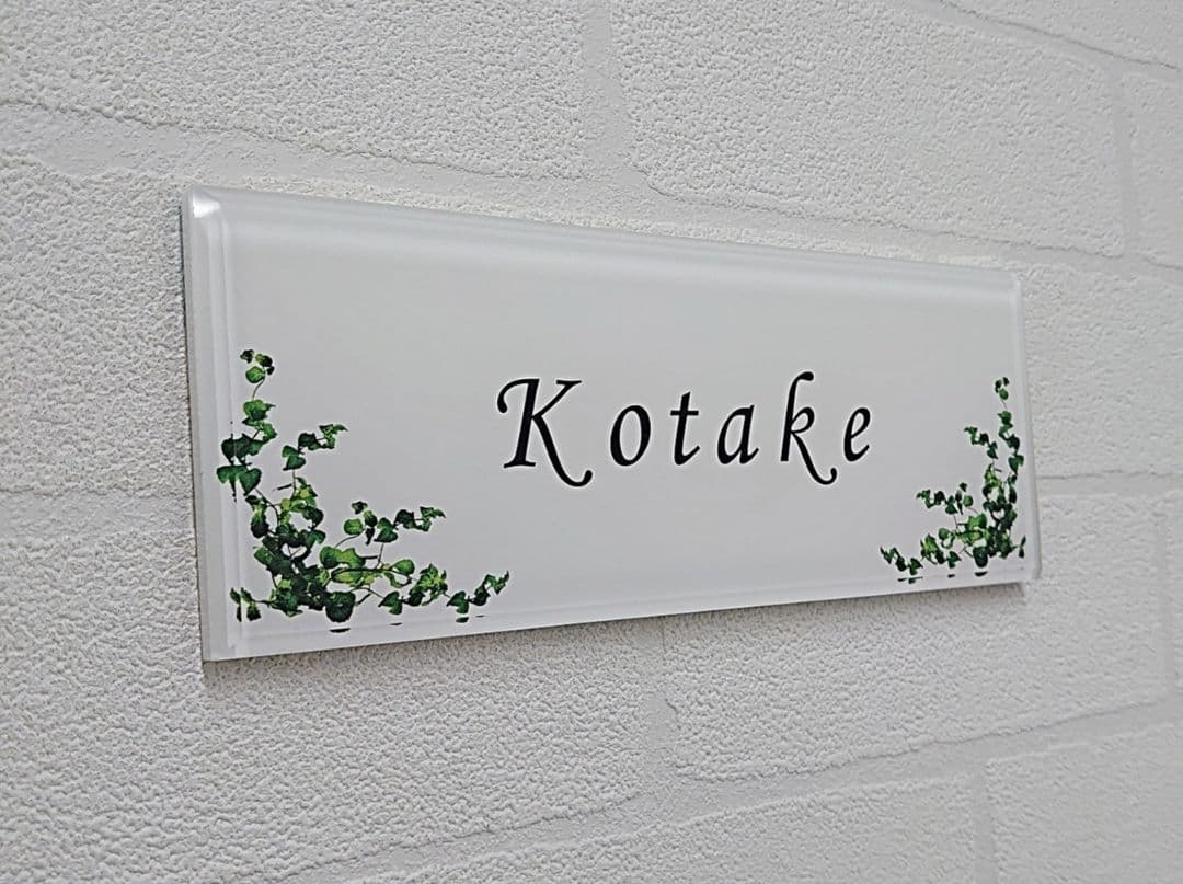 ★気品漂うハーブ飾りアクリル表札＊１㎜単位＊４辺４５度面取り鏡面磨き＋高品質ＵＶ