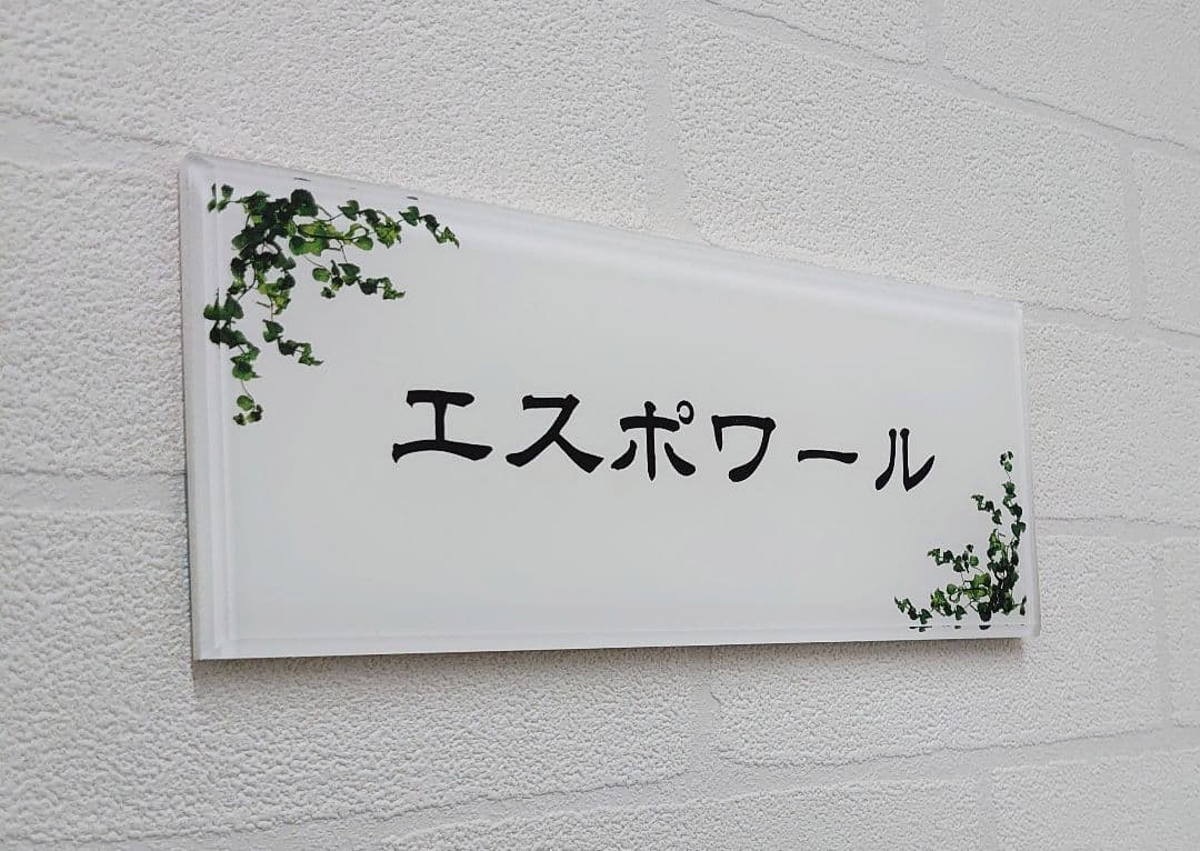 ★気品漂うハーブ飾りアクリル表札＊１㎜単位＊４辺４５度面取り鏡面磨き＋高品質ＵＶ