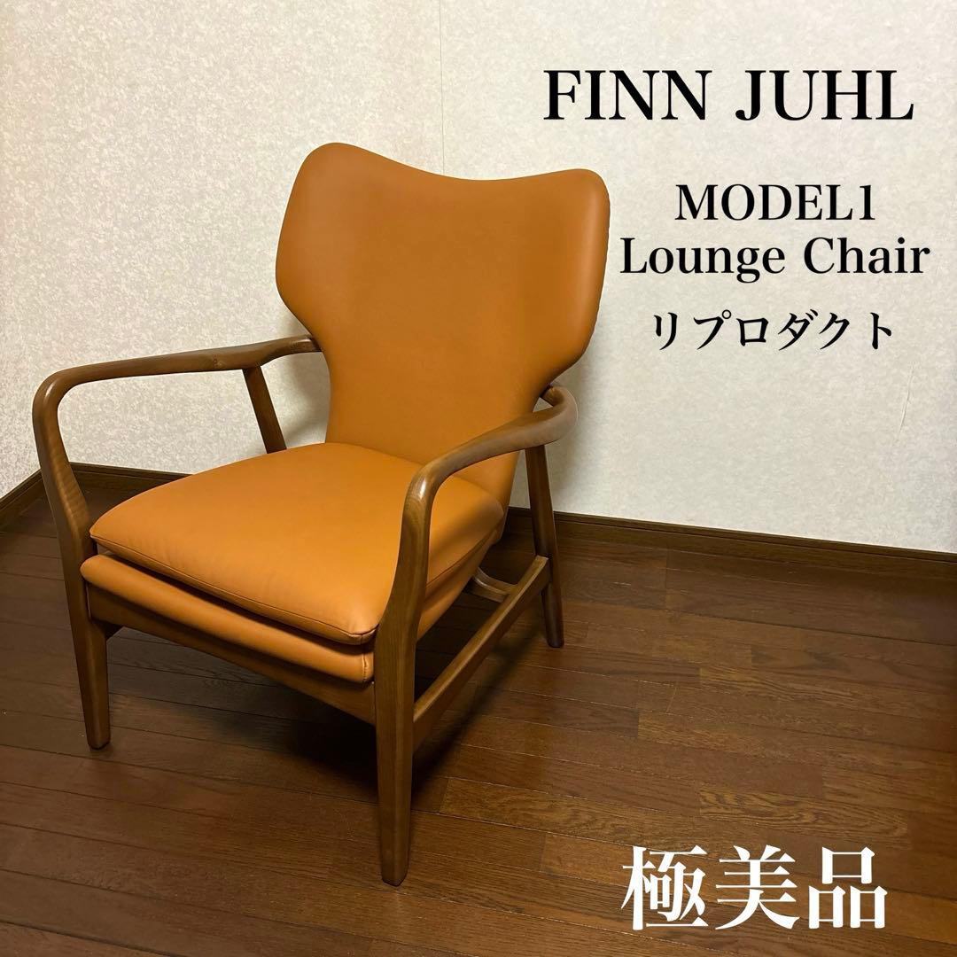 【極美品】フィンユール ラウンジチェア 総革 リプロダクト