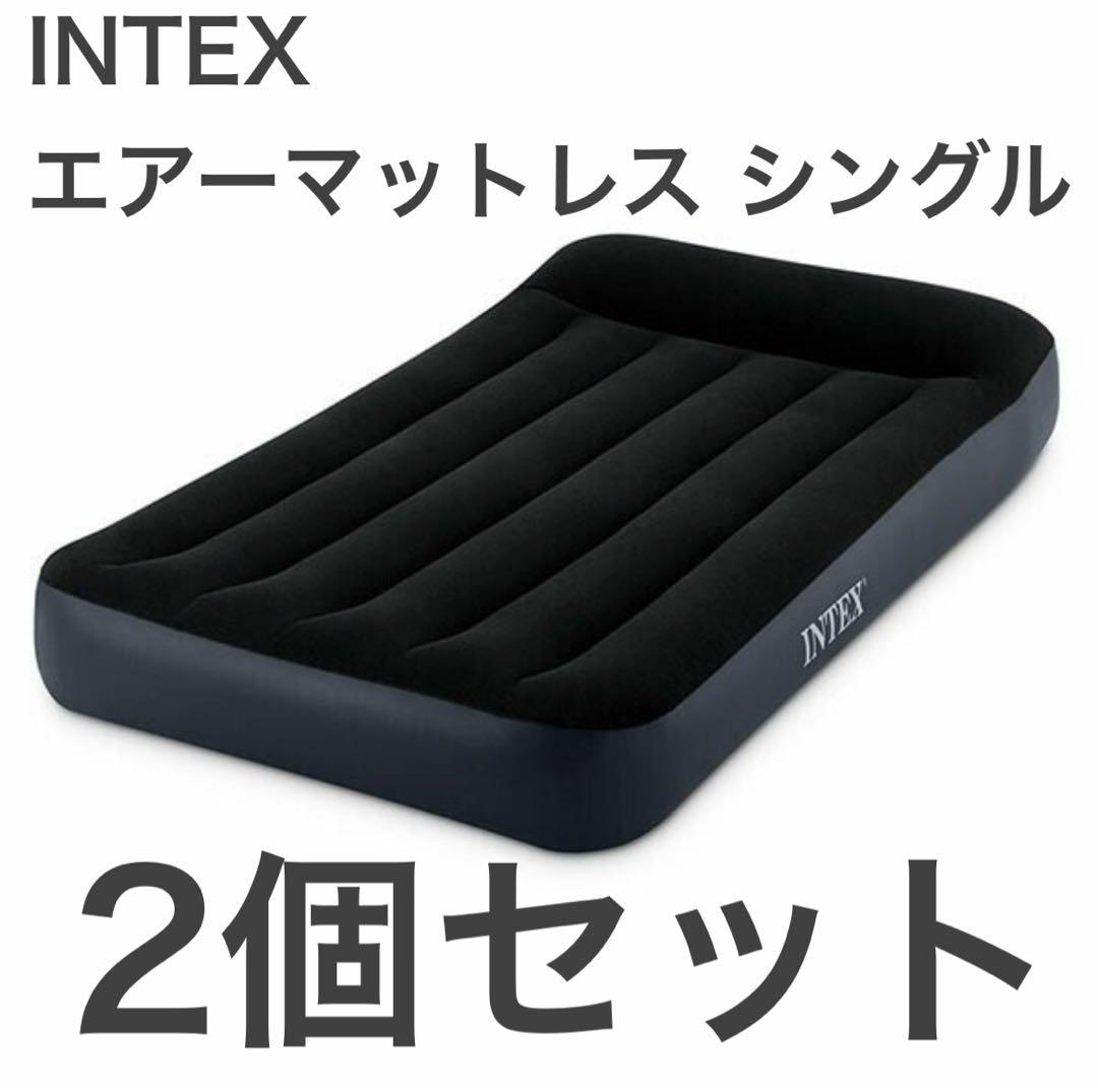 INTEX エアーマットレス シングル 2個セット
