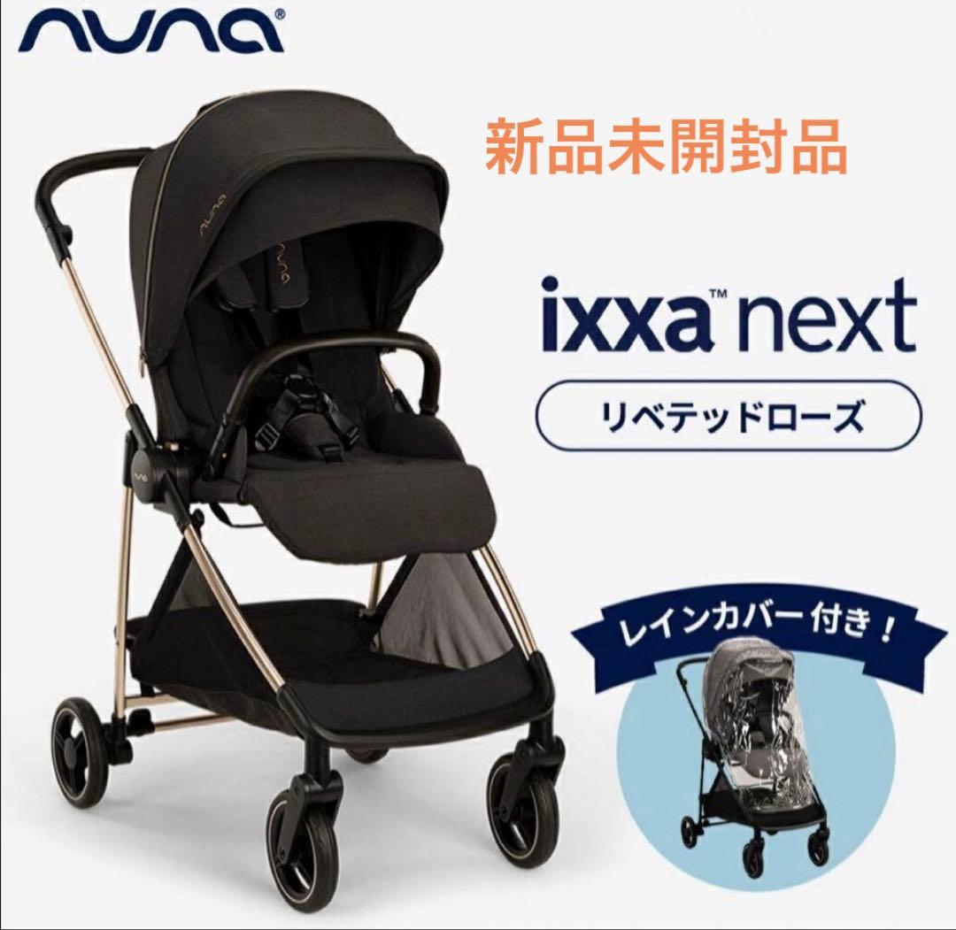 【新品】NUNA ixxa next リベテッドローズ レインカバー付き