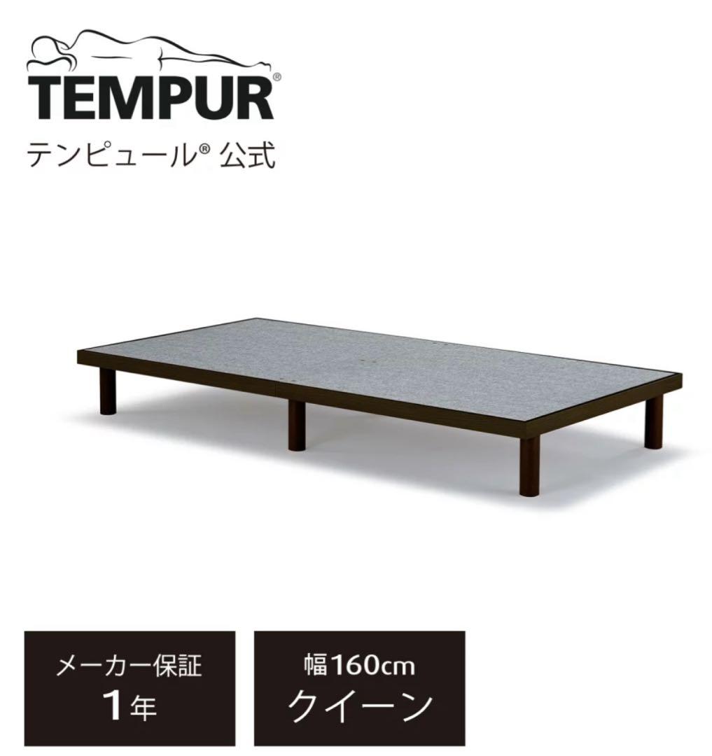 テンピュール　パネルフレーム 木製ベッド　クイーン