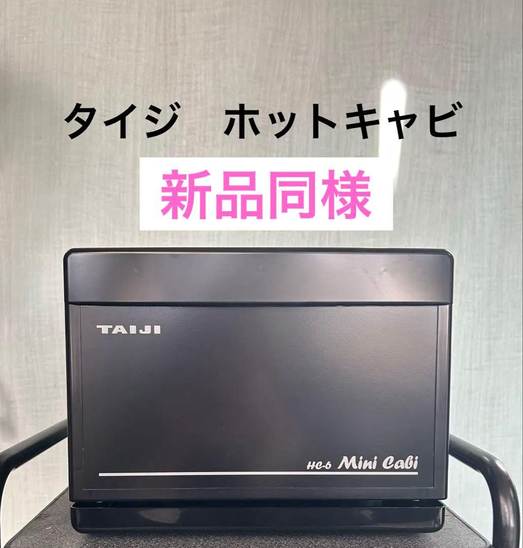 タイジ　ホットキャビ　タオルウォーマー　未使用　サロン　美容器具　おしぼり　電化