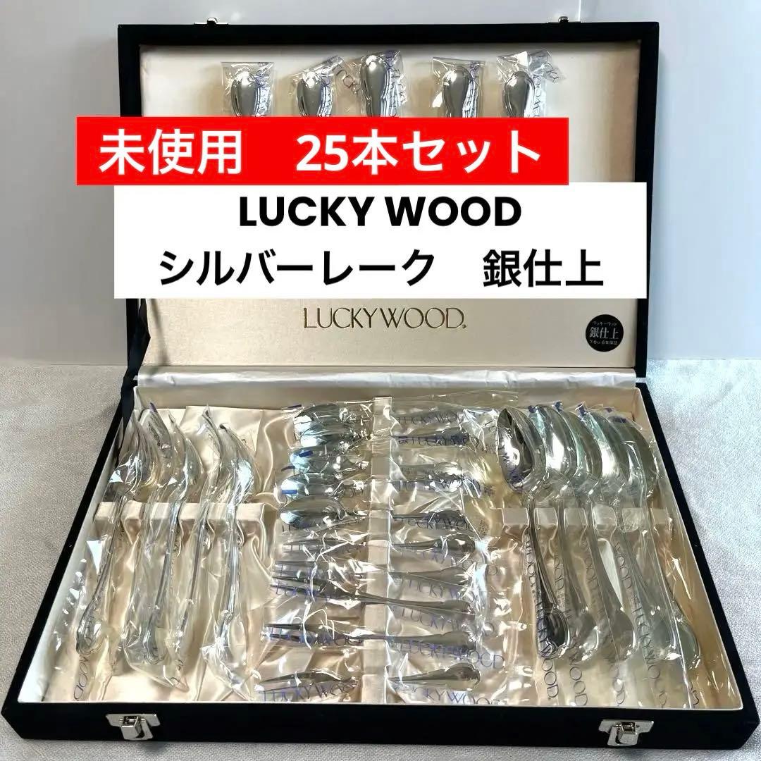 LUCKY WOOD カトラリー５客用 25本　ステンレス シルバーレーク