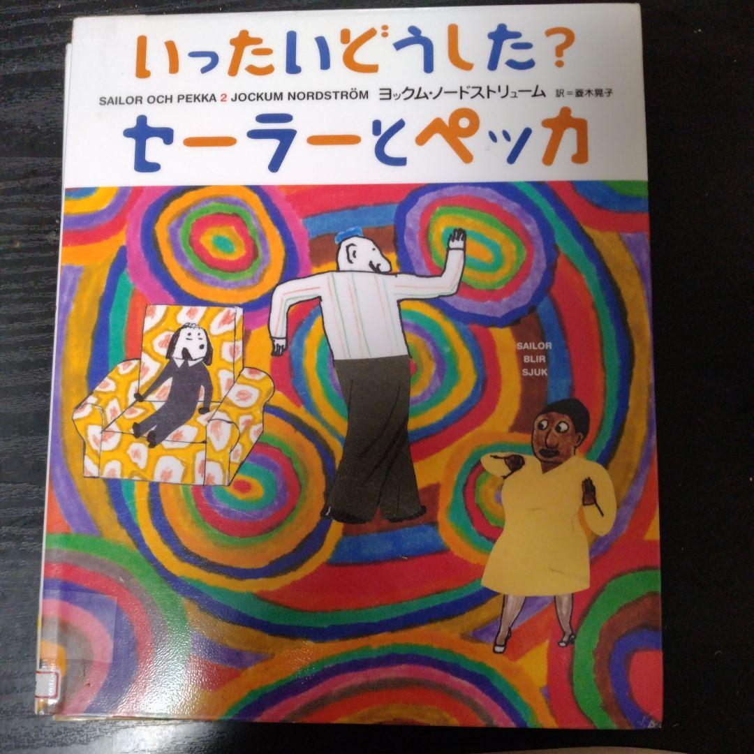 セーラーとペッカ5巻セット全初版（図書館リサイクル本）