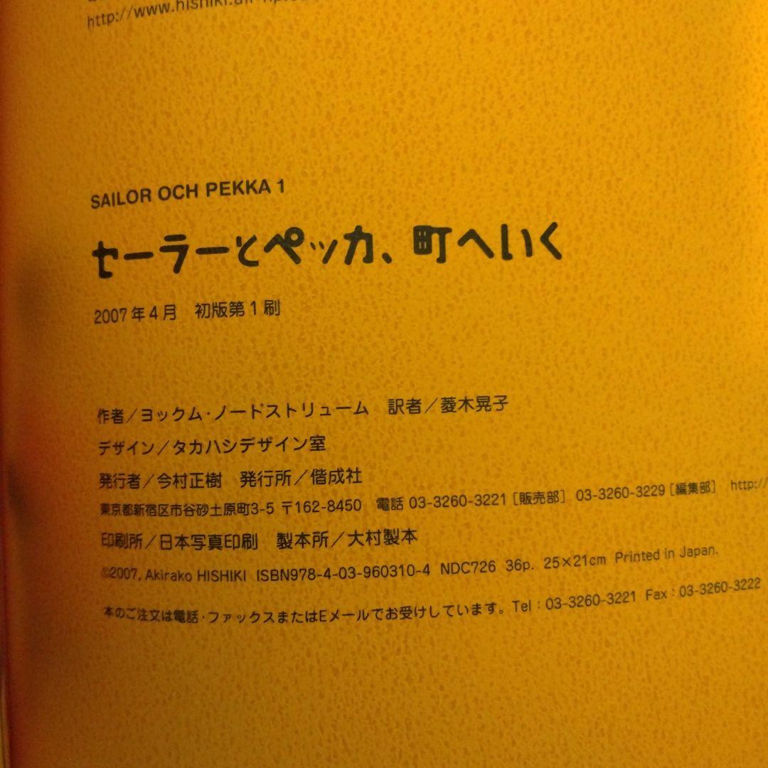 セーラーとペッカ5巻セット全初版（図書館リサイクル本）