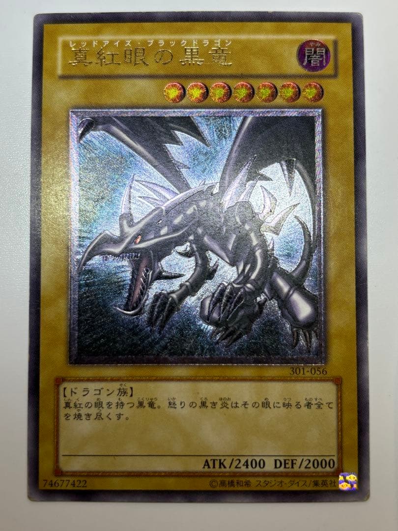 海*蔵様 真紅眼の黒竜 レリーフ レッドアイズ・ブラックドラゴン 301-056