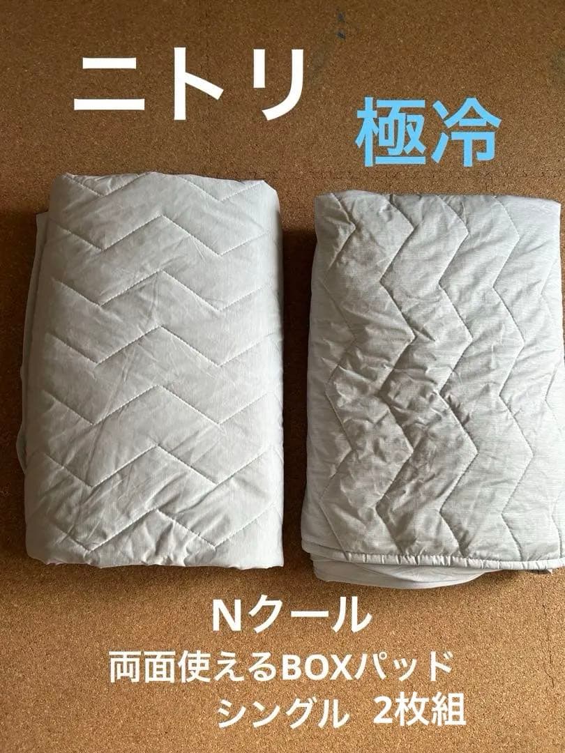 ニトリ　Nクール　極冷　両面使えるBOXパッドS シングル　2枚