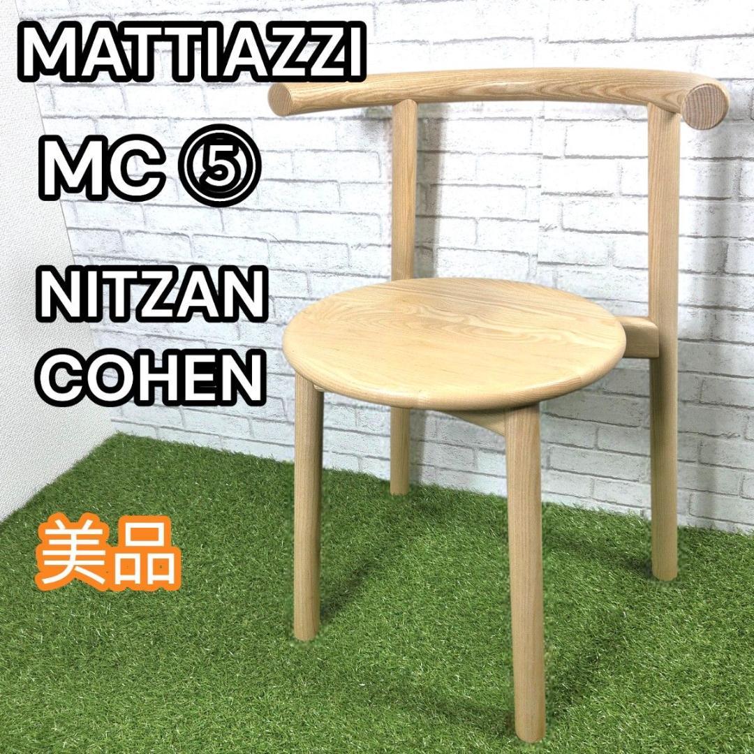 Mattiazzi マティアッツィ チェア 伊製 Nitzan Cohen