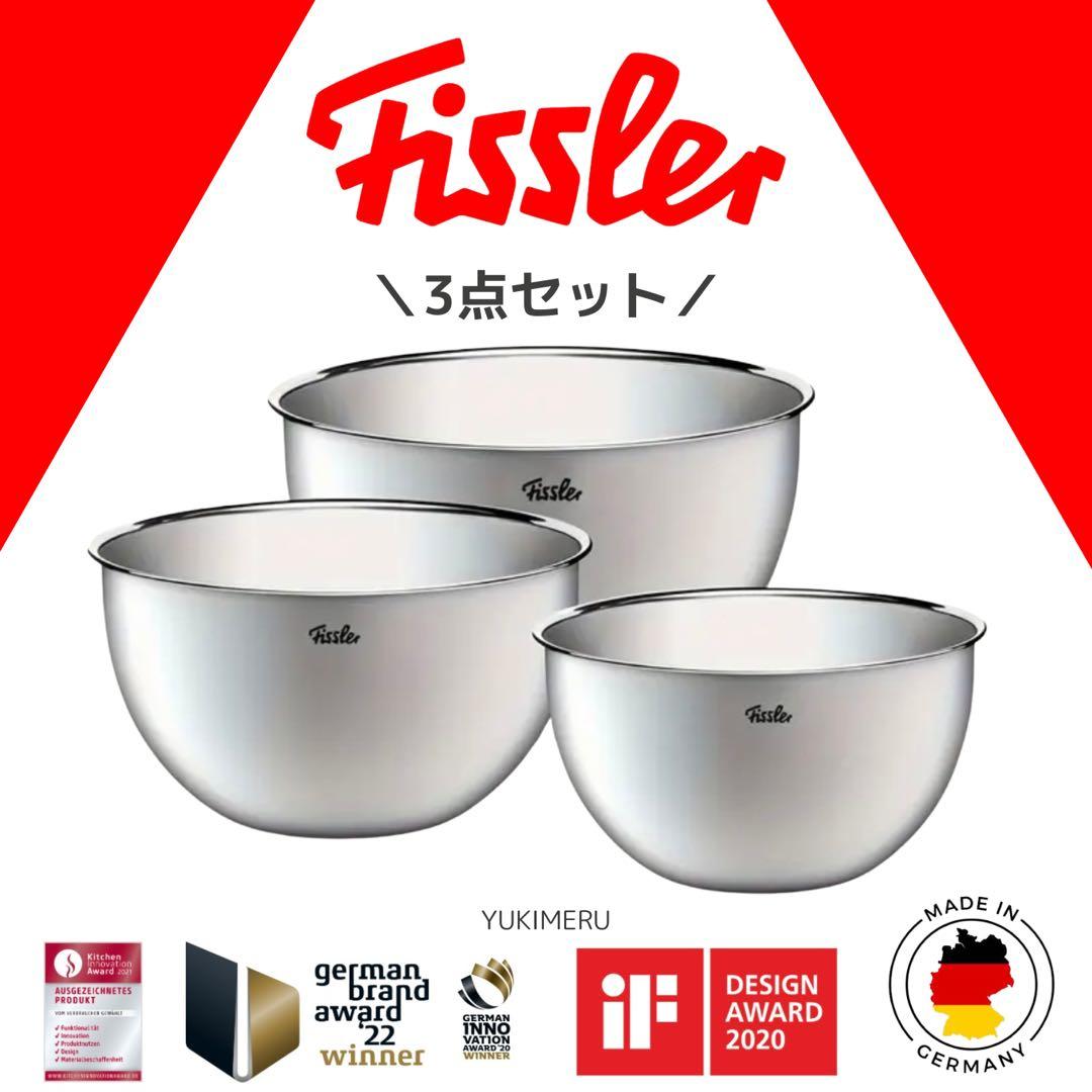 新品 最高級Fissler フィスラー ステンレスボウル 3点セット ドイツ製/