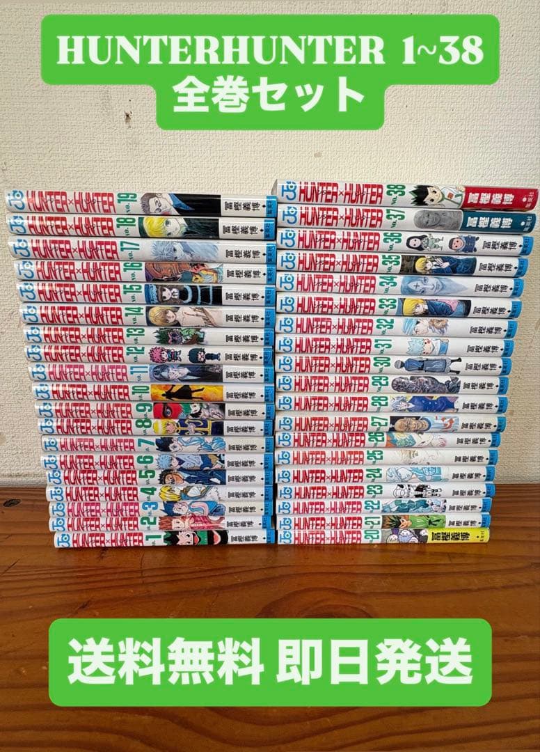 HUNTER×HUNTER ハンターハンター 1〜38巻 全巻セット