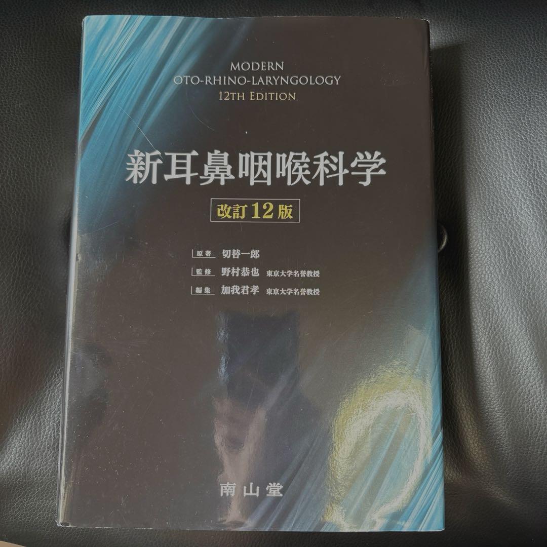 【最新】新耳鼻咽喉科学 改訂12版