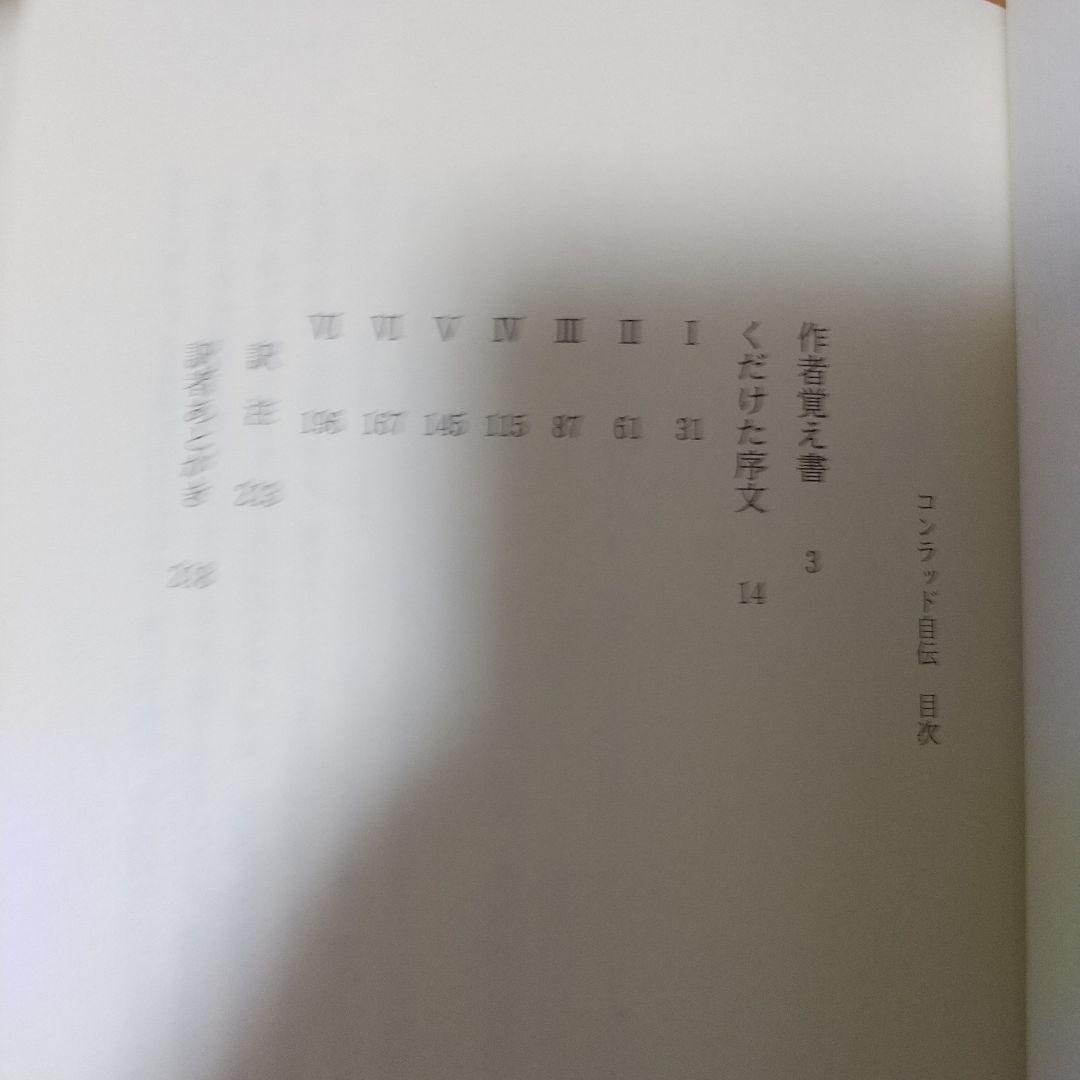 コンラッド自伝