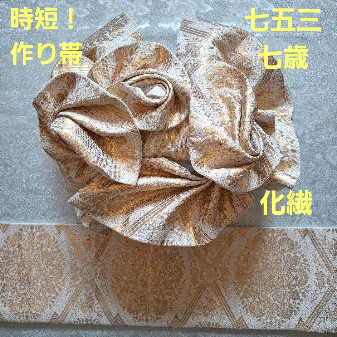 【K746】七五三 七歳　 時短！ 二部式作り帯 舞台衣装にも　3ローズ♪　化繊