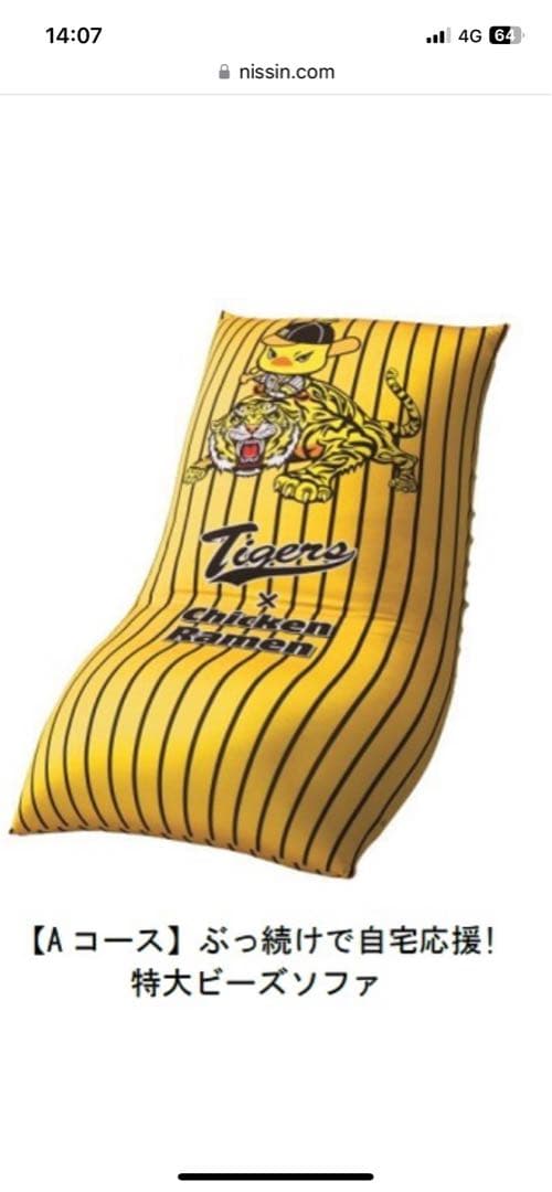 阪神タイガース　2021特大ビーズクッション　日清　チキンラーメン　※手渡し限定