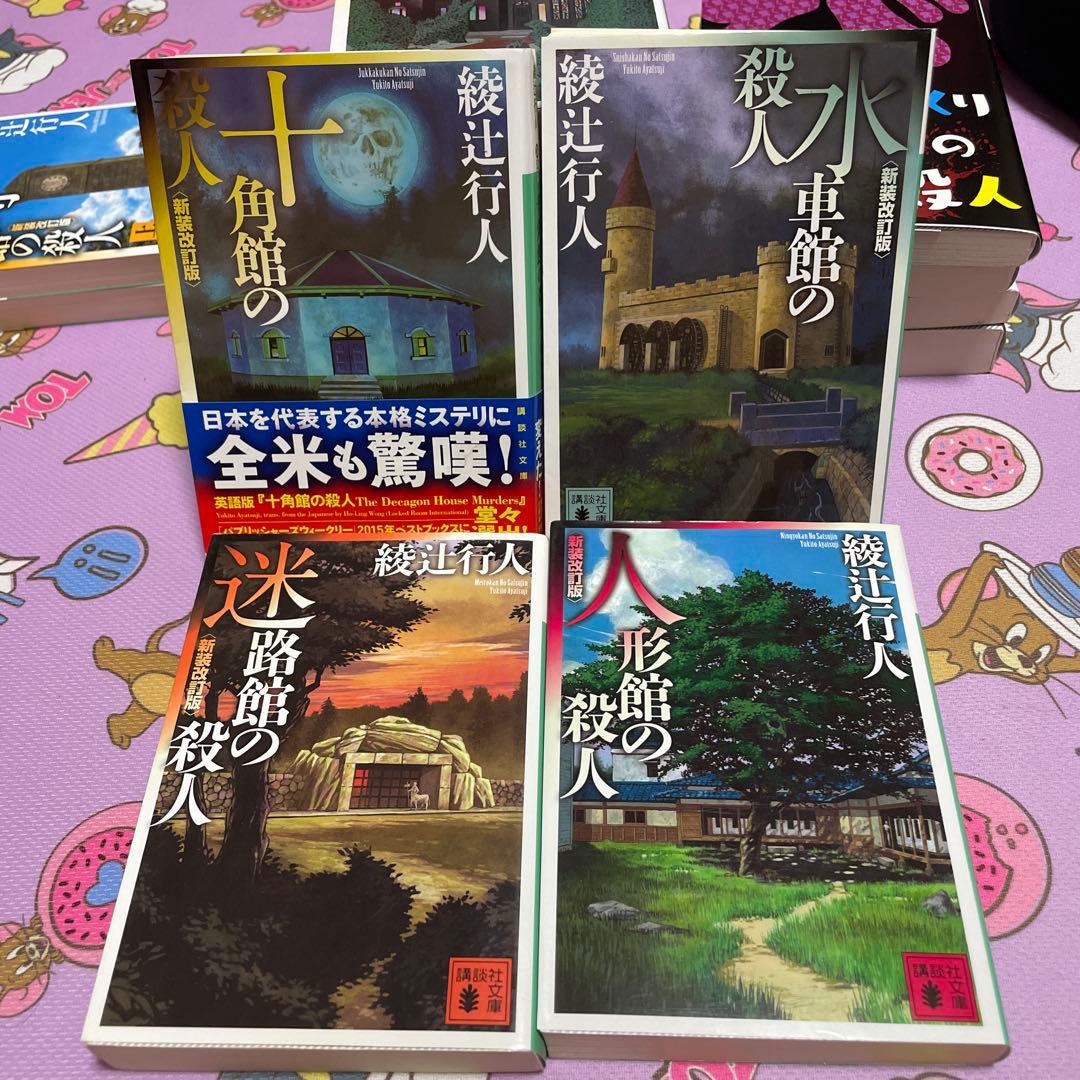 綾辻行人 館シリーズ全巻＋緋色の囁き 15冊セット