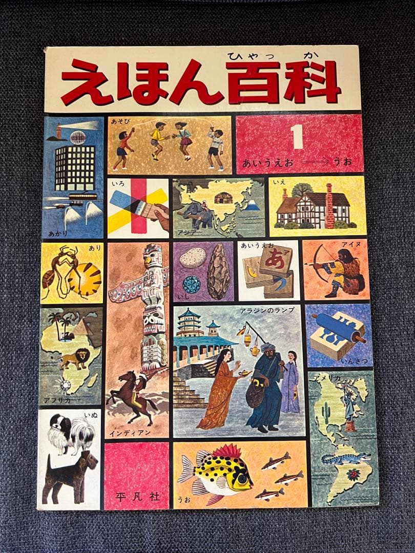平凡社 えほん百科 全12巻セット　1964年発行 昭和43年7刷 絵本　児童書