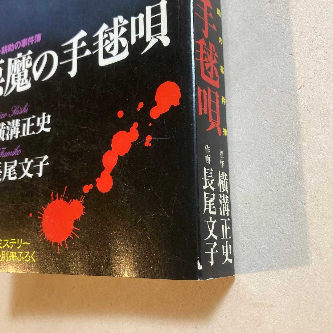 悪魔の手毬唄 サスペリアミステリー 11月特大号別冊ふろく 横溝正史・長尾文子