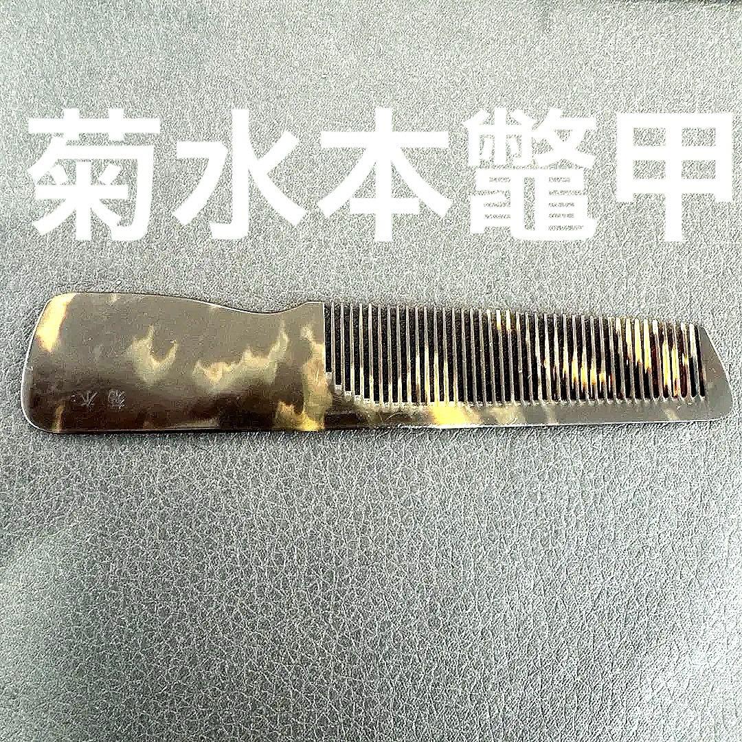 菊水本鼈甲　理容　櫛　コーム　本鼈甲　ベーク