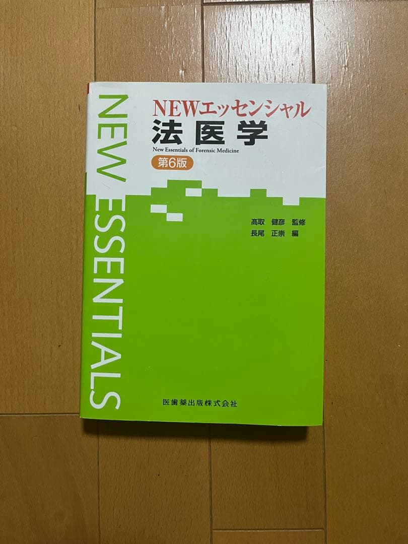NEWエッセンシャル 法医学