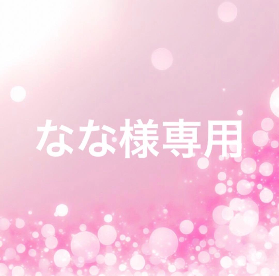 なな