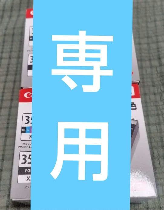 キャノン　インク　BCI-351XL+BCI-350XL 2セット