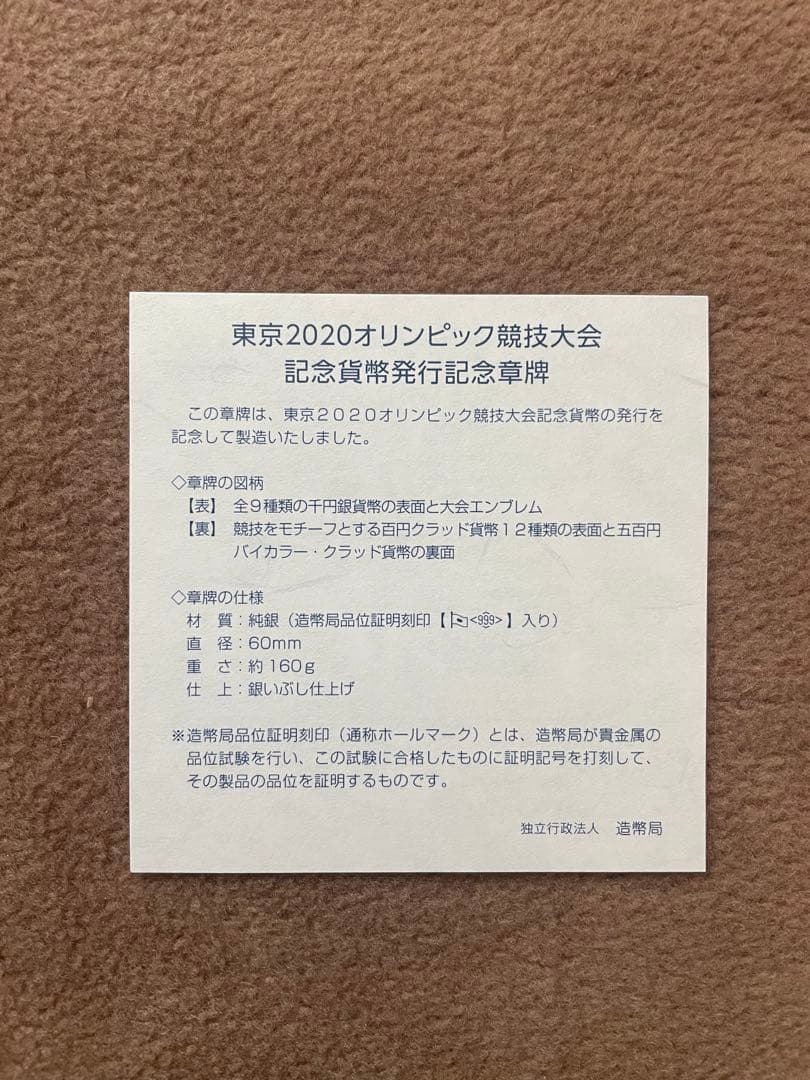 東京2020オリンピック競技大会記念貨幣発行記念章牌